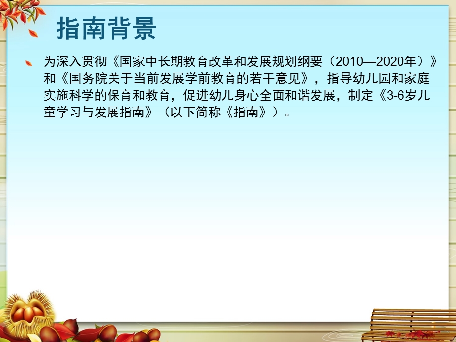 幼儿园《3--6岁儿童学习与发展指南解读》PPT课件3--6岁儿童学习与发展指南解读.pptx_第2页