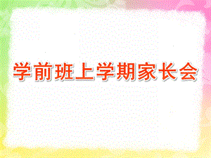 幼儿园学前班上学期家长会PPT课件学前班家长会上学期期末课件.pptx