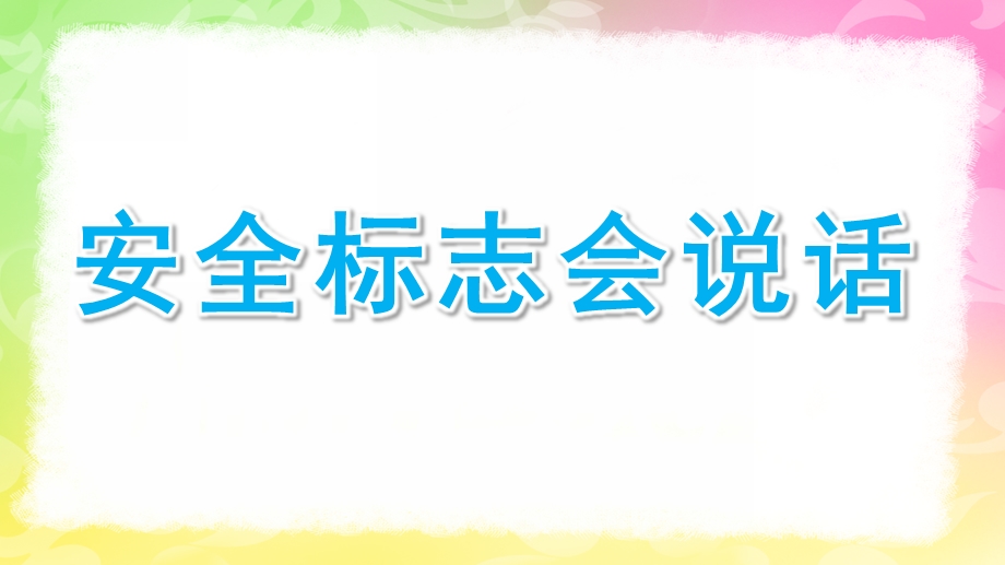 大班《安全标志会说话》PPT课件教案幼儿园大班安全标识会说话ppt.pptx_第1页