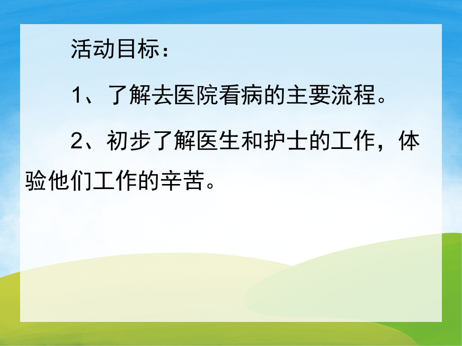 中班健康《医院看病流程》PPT课件教案PPT课件.pptx_第2页