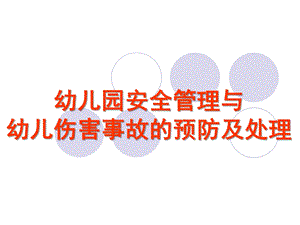 幼儿园安全管理与事故处理PPT课件幼儿园安全管理与事故处理.ppt