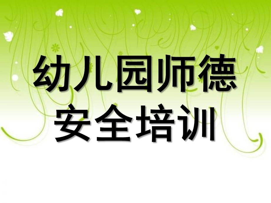 幼儿园师德安全培训PPT课件幼儿园师德安全培训.ppt_第1页