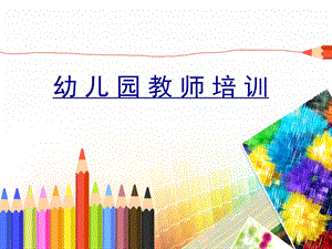 幼儿园教师培训课件PPT幼儿园教师培训.ppt