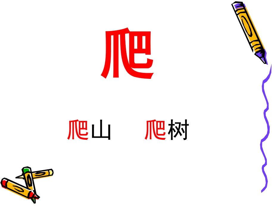 学前班阅读《汉字卡识字》PPT课件学前班阅读-汉字卡识字1(1-52).pptx_第2页