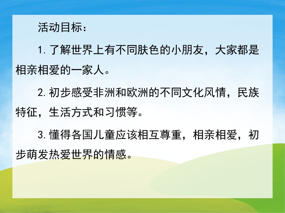 大班社会《世界真精彩》PPT课件教案PPT课件.pptx_第2页