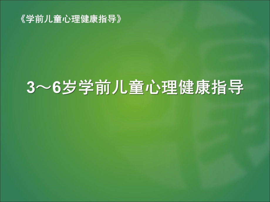 3～6岁学前儿童心理健康指导PPT课件学前儿童心理健康指导.pptx_第1页