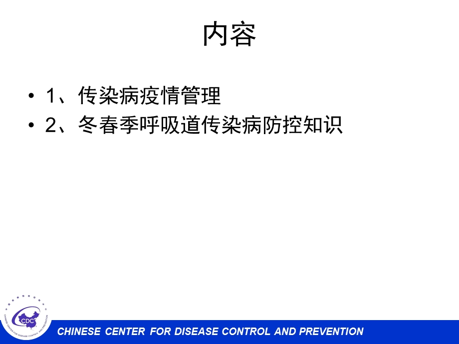 学校托幼机构传染病防控培训PPT课件学校托幼机构传染病防控培训--.pptx_第2页