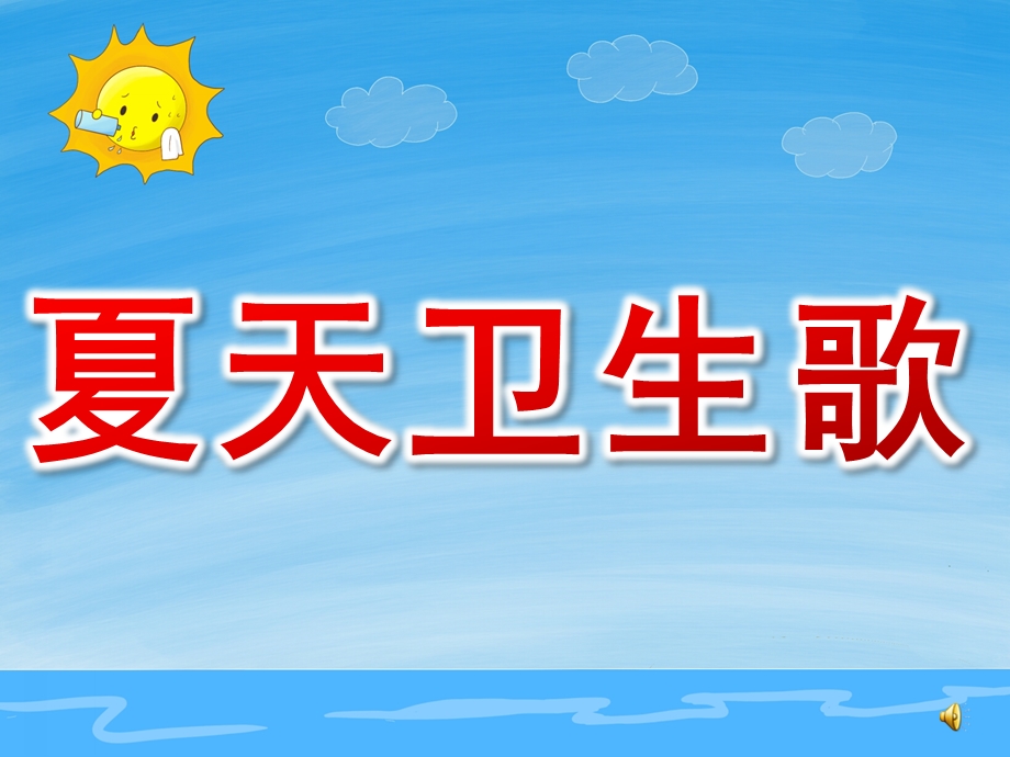 幼儿园夏天诗歌《夏天卫生歌》PPT课件配音夏天卫生歌.pptx_第1页