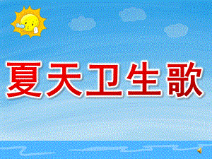 幼儿园夏天诗歌《夏天卫生歌》PPT课件配音夏天卫生歌.pptx