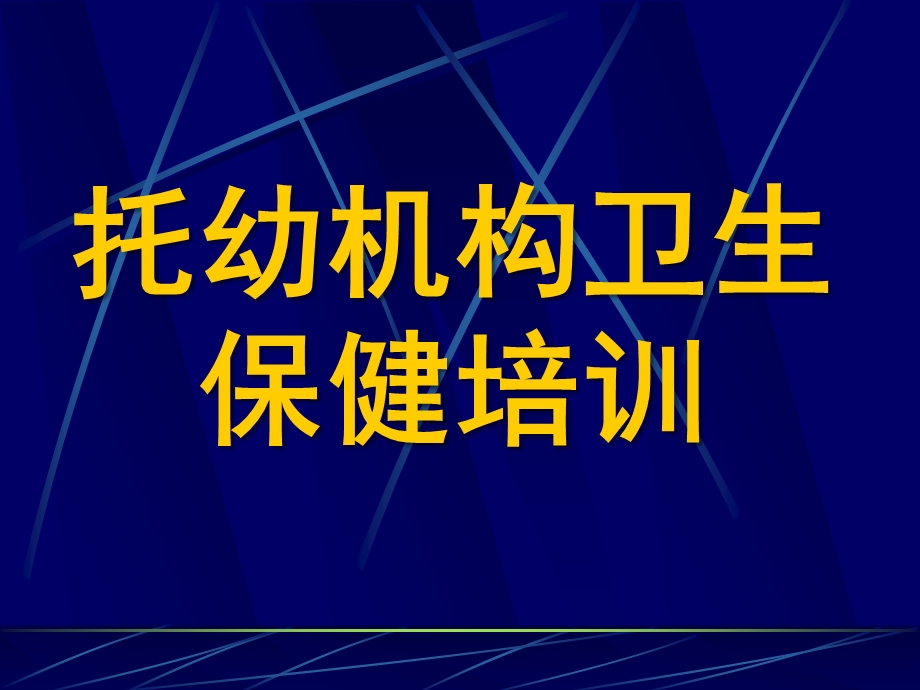 托幼机构卫生保健培训PPT课件托幼机构卫生保健培训.ppt_第1页