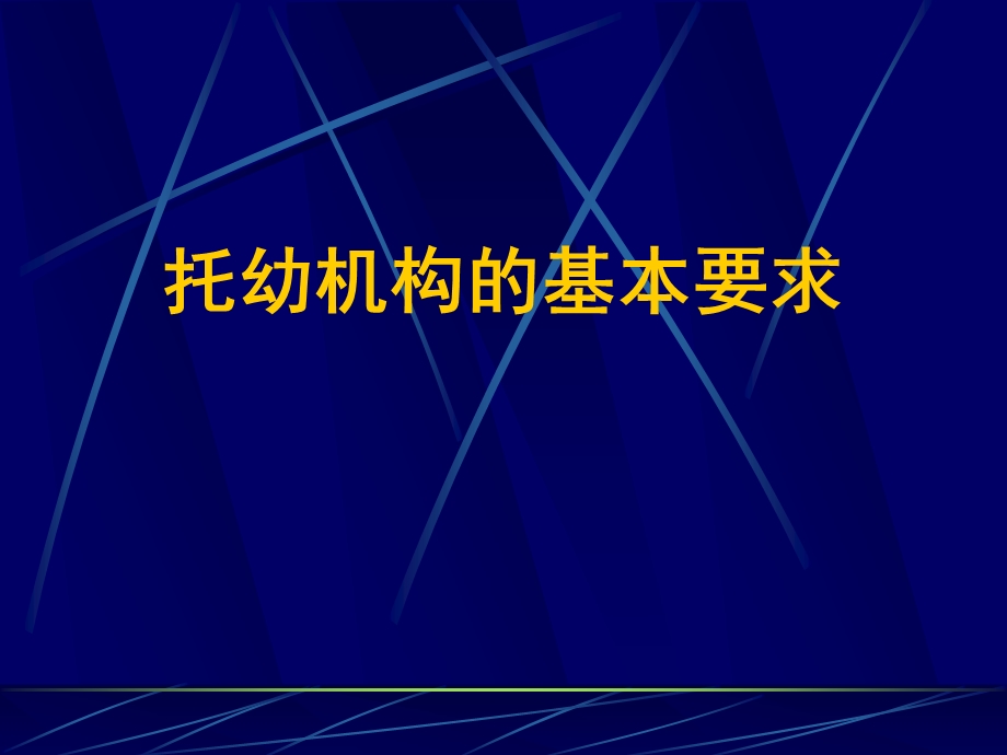 托幼机构卫生保健培训PPT课件托幼机构卫生保健培训.ppt_第2页