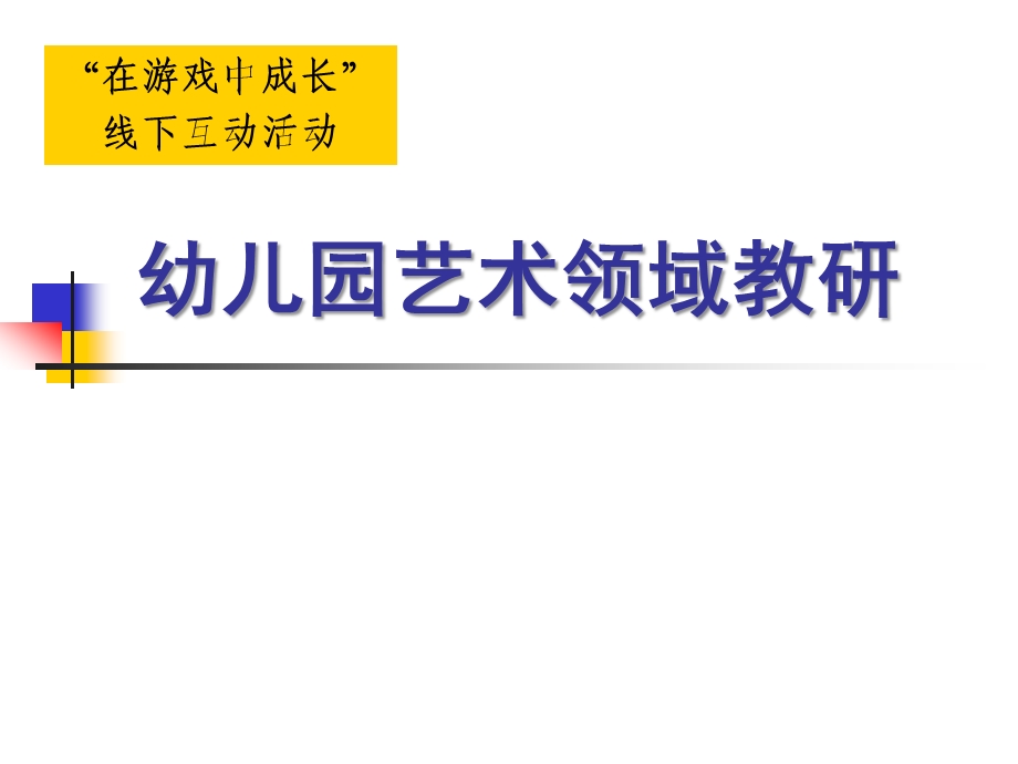 幼儿园艺术领域PPT课件幼儿园艺术领域ppt (1).pptx_第1页