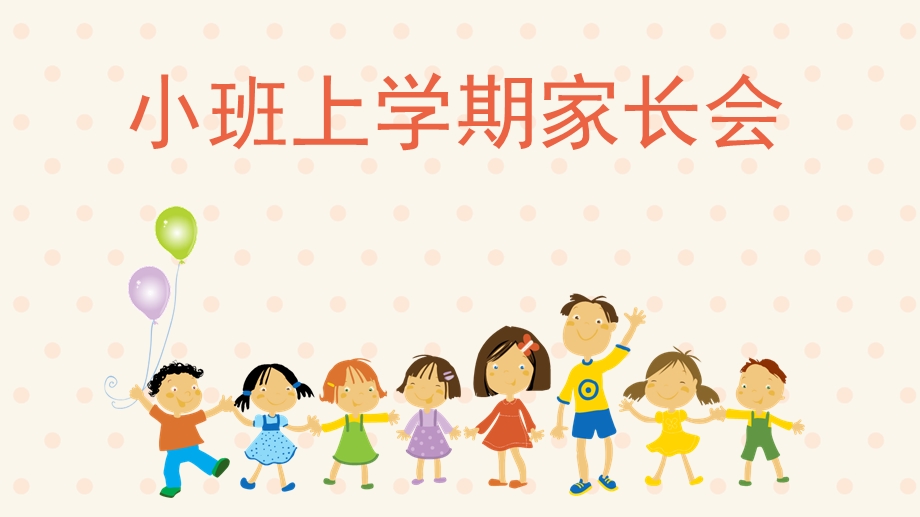 幼儿园小班上学期家长会PPT小班上学期家长会.pptx_第1页