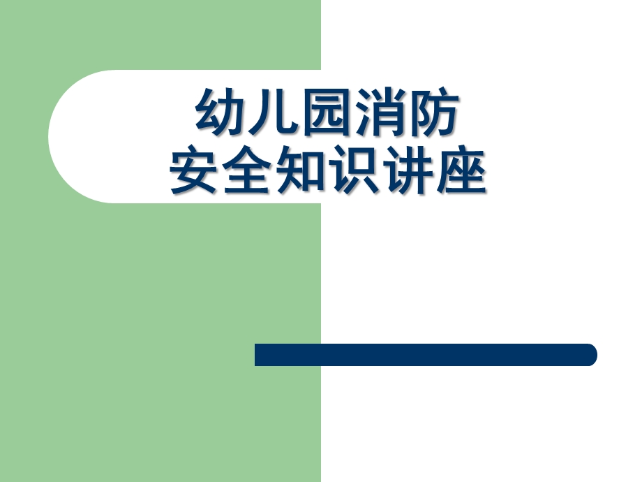 幼儿园消防安全知识讲座课件PPT幼儿园消防安全知识讲座.pptx_第1页