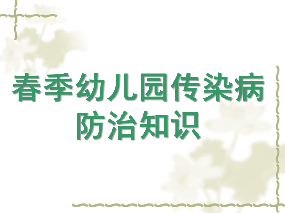 幼儿园春季传染病防治知识PPT课件幼儿园春季传染病防治知识.ppt_第1页