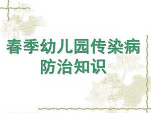 幼儿园春季传染病防治知识PPT课件幼儿园春季传染病防治知识.ppt