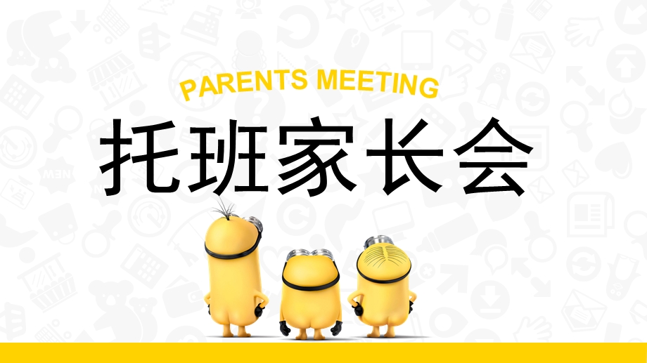 幼儿园托班新生入学家长会PPT课件幼儿园小班托班新生入学家长会ppt课件.ppt_第1页