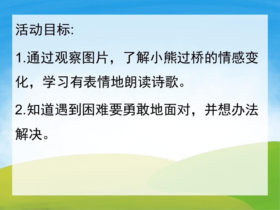 幼儿园看图说话《小熊过桥》PPT课件教案PPT课件.pptx_第2页