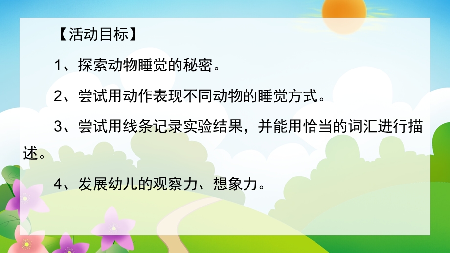 中班科学《动物睡觉真有趣》PPT课件教案动物睡觉真有趣.pptx_第2页