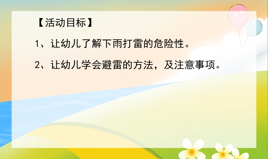 幼儿园安全教育《防雷电小知识》PPT课件教案幼儿园家长进课堂防雷电小知识.pptx_第2页