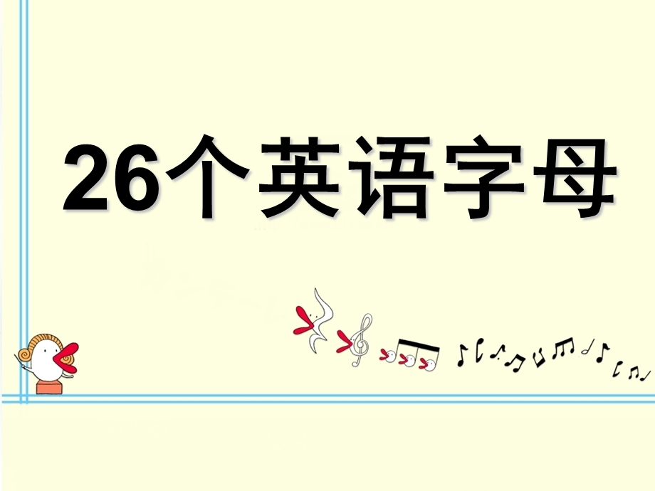 幼儿园英语《26个英语字母》PPT课件26个英语字母课件PPT(1).pptx_第1页