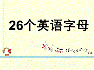 幼儿园英语《26个英语字母》PPT课件26个英语字母课件PPT(1).pptx