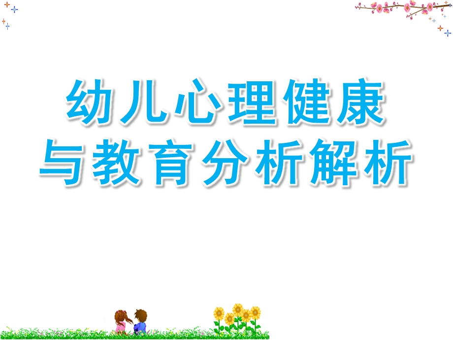 幼儿心理健康与教育分析解析PPT课件幼儿心理健康与教育分析解析.pptx_第1页