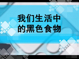 大班健康《生活中的黑色食品》PPT课件我们生活中的黑色食物.pptx