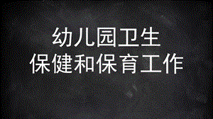 幼儿园卫生保健和保育工作PPT课件3-幼儿园卫生保健和保育工作.pptx