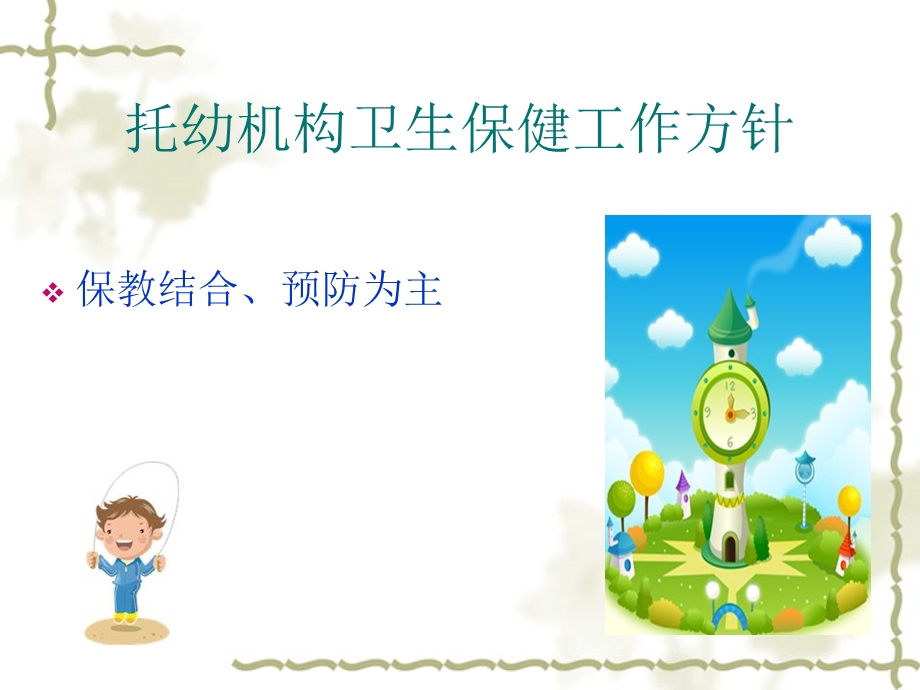 幼儿园卫生保健分析PPT课件幼儿园卫生保健分析.ppt_第3页