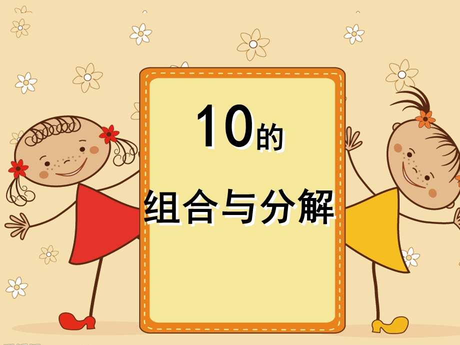 幼儿园《10的分解组合》PPT课件教案10的分解组合ppt课件.ppt [修复的].pptx_第1页