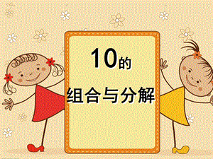 幼儿园《10的分解组合》PPT课件教案10的分解组合ppt课件.ppt [修复的].pptx