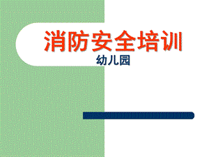 幼儿园教师消防安全培训PPT课件幼儿园教师消防安全培训课件.pptx