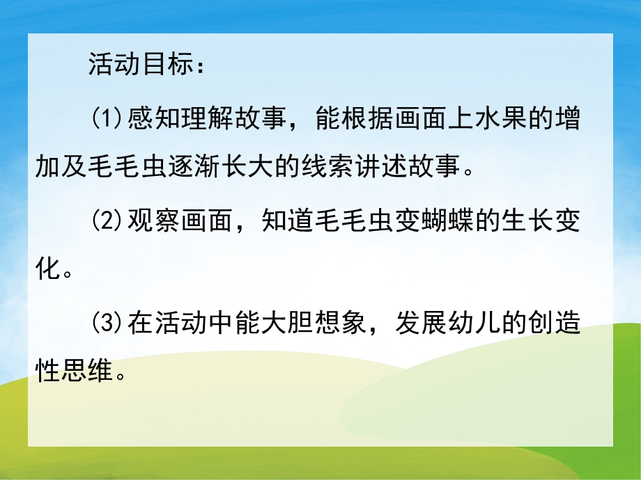 中班语言《爱吃水果的毛毛虫》PPT课件教案PPT课件.pptx_第2页