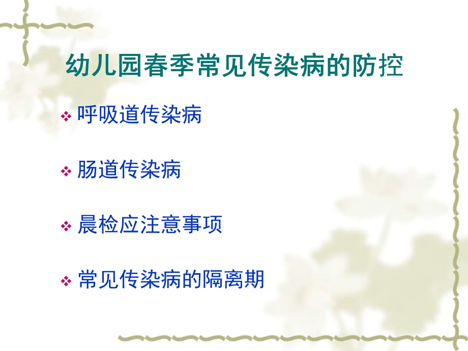 幼儿园春季传染病防治知识PPT课件幼儿园春季传染病防治知识.pptx_第3页