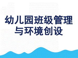 幼儿园班级管理与环境创设PPT课件第九章-幼儿园班级管理与环境创设.pptx