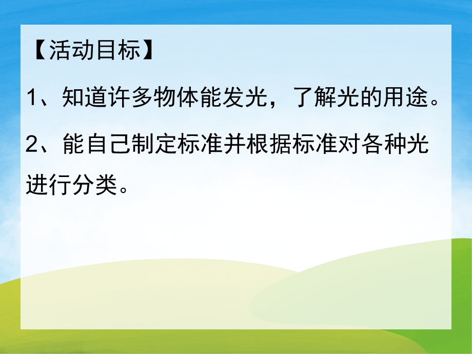 大班科学公开课《会发光的物体》PPT课件教案PPT课件.pptx_第2页