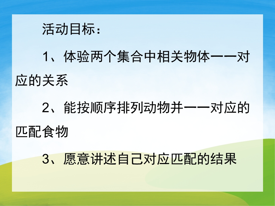 小班数学《喂喂小动物》PPT课件教案音频PPT课件.pptx_第2页