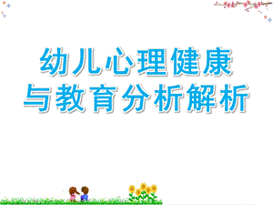 幼儿心理健康与教育分析解析PPT课件幼儿心理健康与教育分析解析.ppt