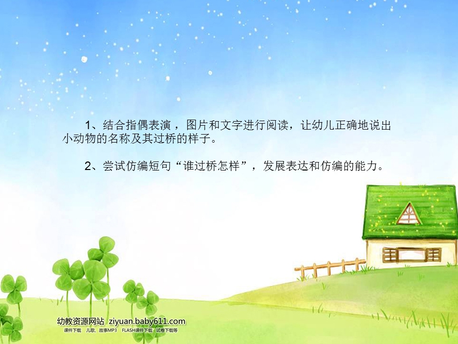 小班语言《小动物过桥》PPT课件教案音频音乐ppt课件2.ppt_第2页