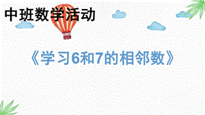 中班数学活动《6和7的相邻数》PPT课件学习6和7的相邻数.pptx