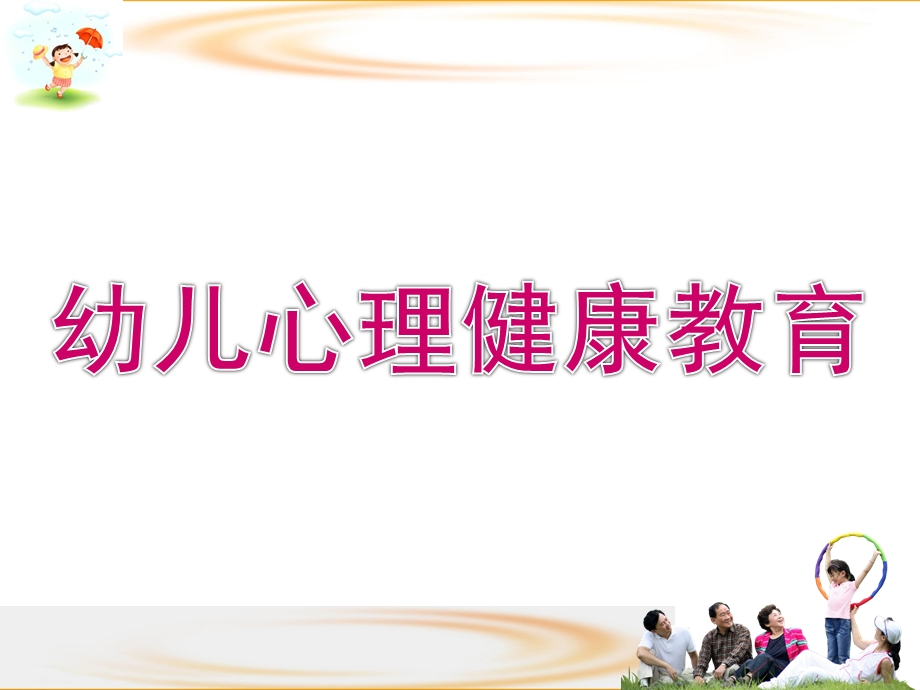 幼儿心理健康教育分析PPT课件幼儿心理健康教育分析.ppt_第1页