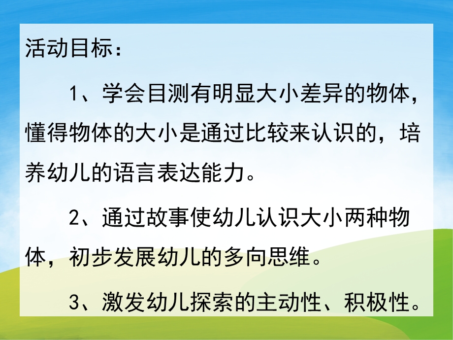 小班数学《大和小》PPT课件教案PPT课件.pptx_第2页