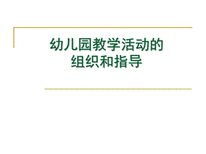 幼儿园教学活动的组织和指导PPT课件第八章-幼儿园教学活动的组织和指导.ppt