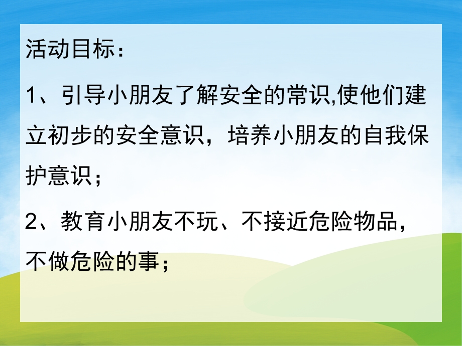 大班安全《安全成长最重要》PPT课件教案PPT课件.pptx_第2页