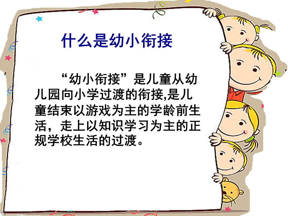 如何做好幼小衔接PPT课件如何做好幼小衔接.pptx_第2页