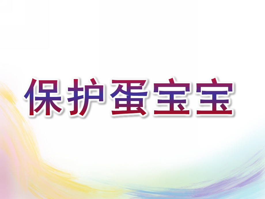 大班科学《保护蛋宝宝》PPT课件教案保护蛋宝宝.pptx_第1页