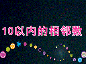 幼儿园《10以内的相邻数》PPT课件教案10以内的相邻数.pptx