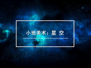 小班美术《星空》PPT课件教案小班美术星空525049.pptx