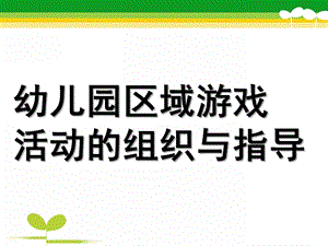 幼儿园区域活动指导学习PPT课件区域活动指导学习.ppt